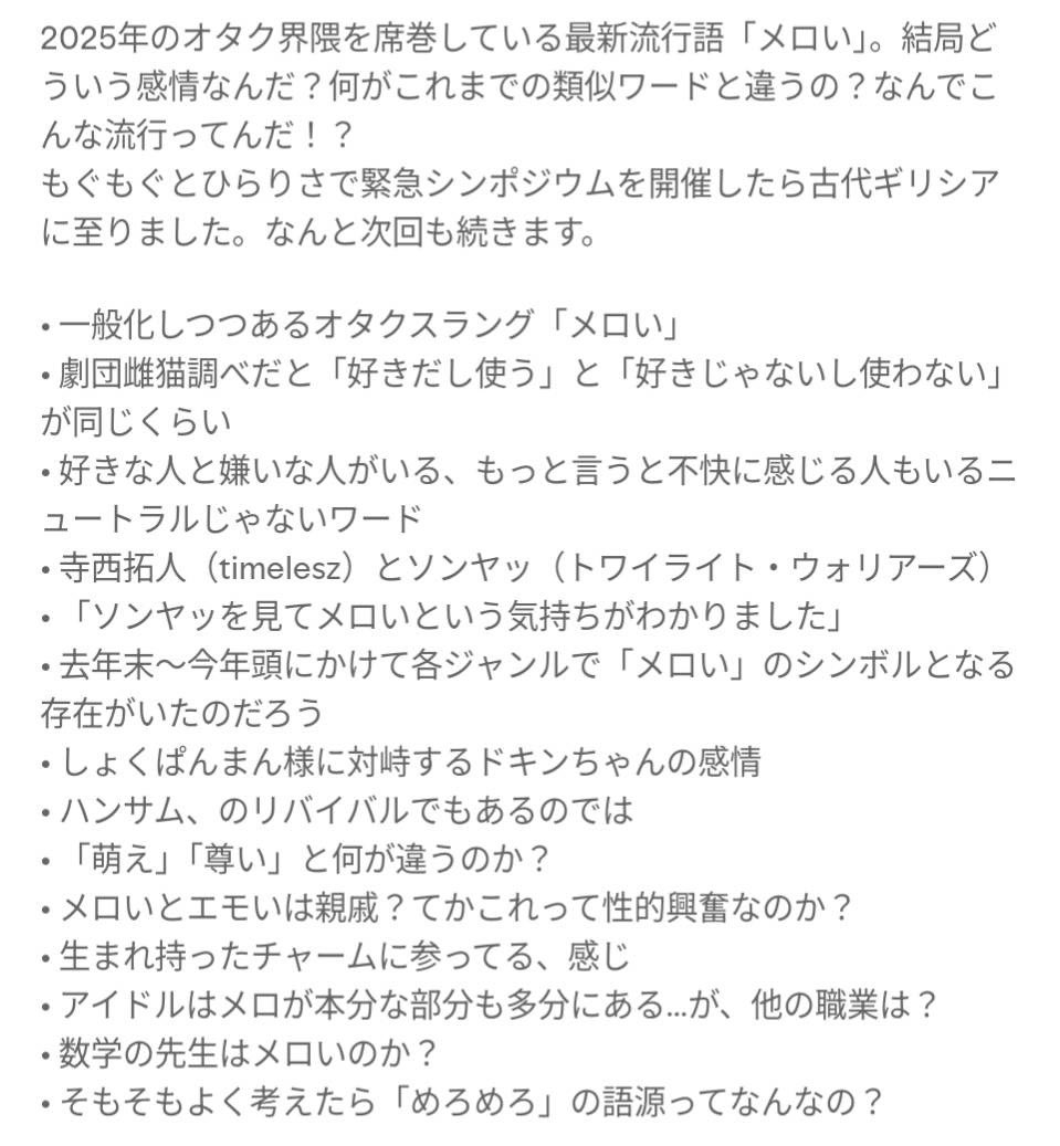 🧐メロ言語学🧐

劇団雌猫Podcast、みんな気になる「メロい」について緊急シンポジウムを開催しました！

我々の意識に「メロ」を浸透させた二人の男とは…？

 open.spotify.com/episode/0ymF5T…