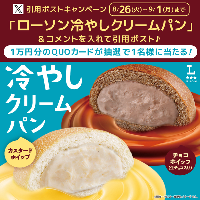 akiko_lawson's tweet photo. ＼たっぷりクリーム！／
冷やしクリームパンが発売♪
デザート売り場で冷やしてお待ちしています(^^)
※沖縄エリアでは8/26(火)夕方ごろ発売となります

① @akiko_lawson をフォロー
② 「ローソン冷やしクリームパン」 とコメントをつけて引用ポスト
③ 抽選で1名様に1万円分クオカードプレゼント！