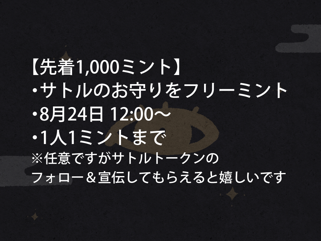 大変お待たせしました！
サトルのお守りフリーミントやります～
是非、ご参加くださいませ！
#サトルのお守り
