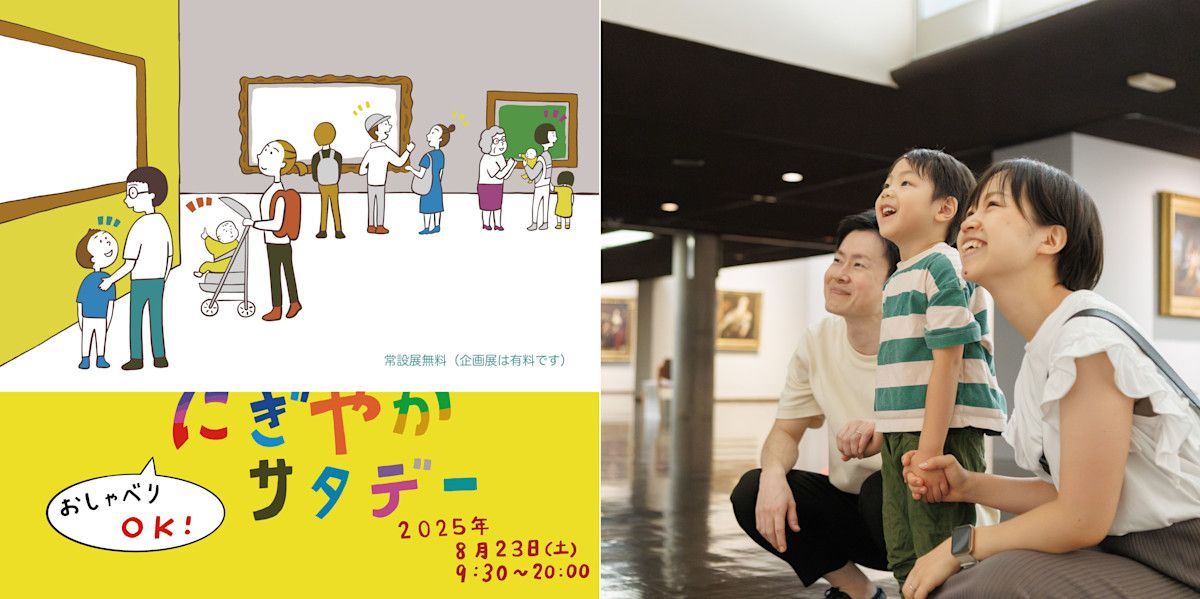 【国立西洋美術館で明日開催】
展示室でのおしゃべりOK！　子供から大人まで楽しめる「にぎやかサタデーナイト」 
tokyoartbeat.com/articles/-/sei… 

当日はベビーカー置き場やキッズスペース付き休憩エリア、赤ちゃん休憩室なども用意される。