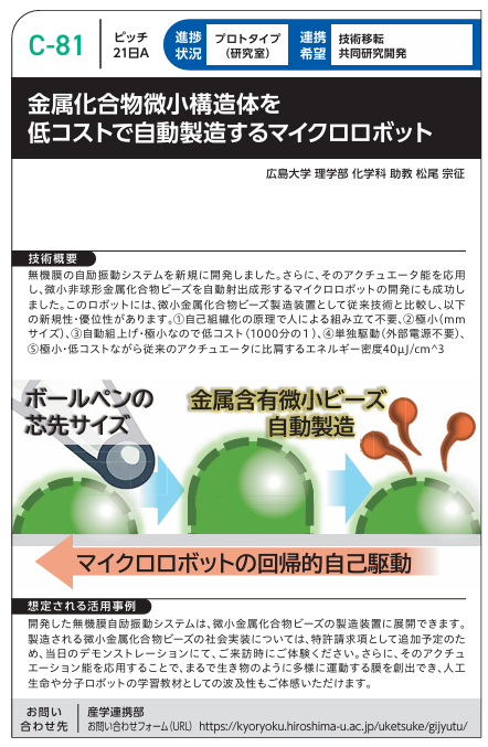 HOIP02244451's tweet photo. 本日最終日！
広島大学も、出展しております！
「大学見本市2025～イノベーション・ジャパン」
@東京ビッグサイト　
MOF分離膜/マイクロロボット/羽ばたき振動検出法 https://t.co/JI9i210flH