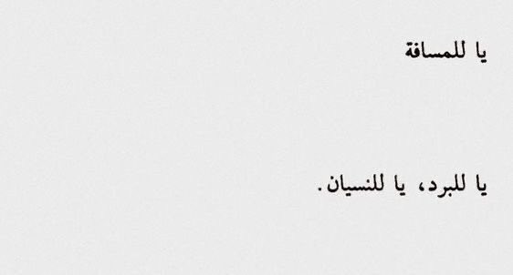 ../ 

- يا أيّامنا
التي بغيرِ رجعةٍ ذهبتْ..
لقد عشنا
في ظلالك
وعلى ذكراك
أكثر ممّا كنا نتصوّر .🍁

.
#بوح_آخر_الليل 
#رسالة_اليوم 
#الخميس_الونيس 
#فضفض_بتغريدة