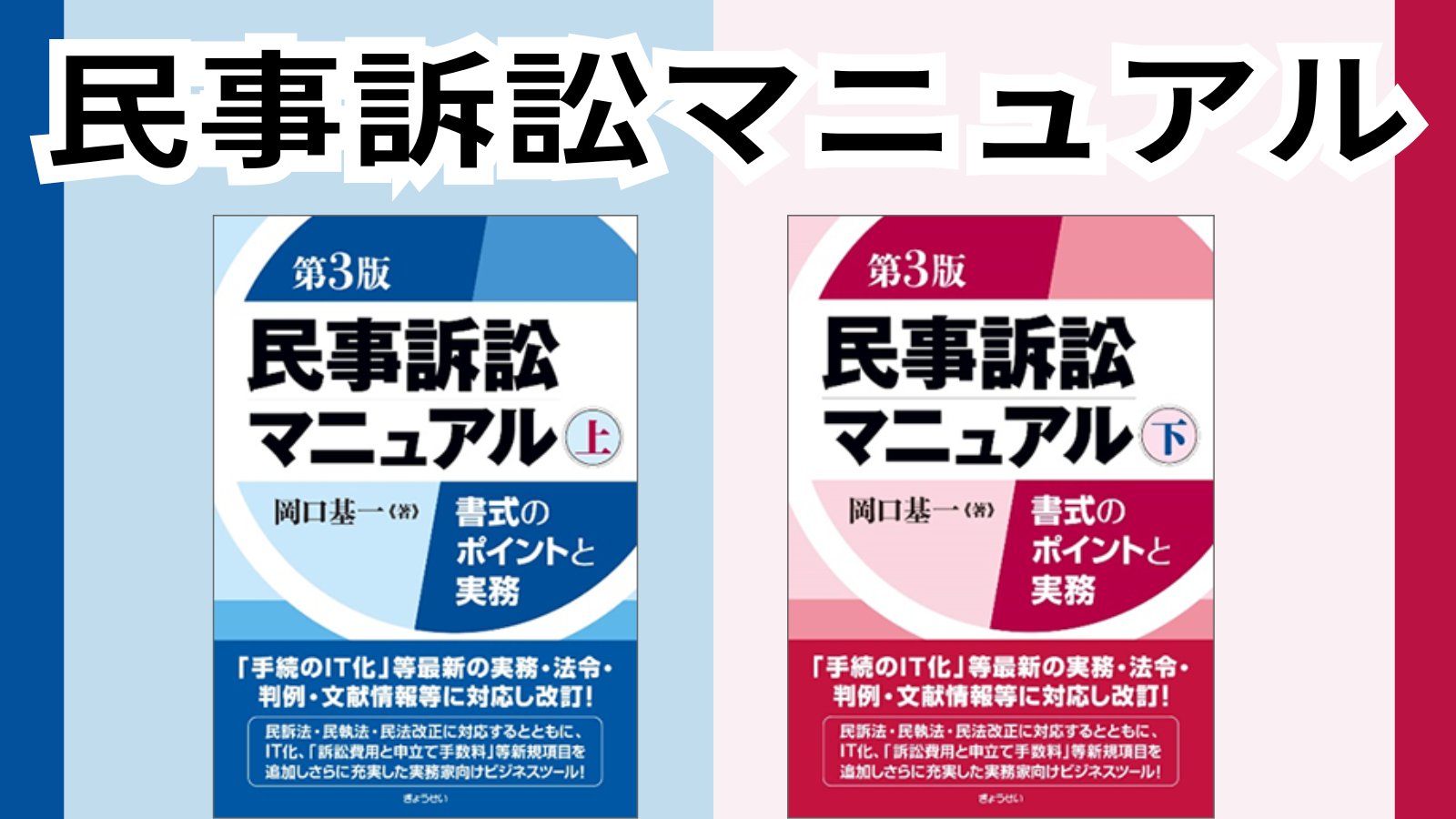 【裁断済み】民事執行マニュアル（上下巻）　岡口基一 民事執行マニュアル 上巻【総論・不動産執行編】 | 岡口 基一