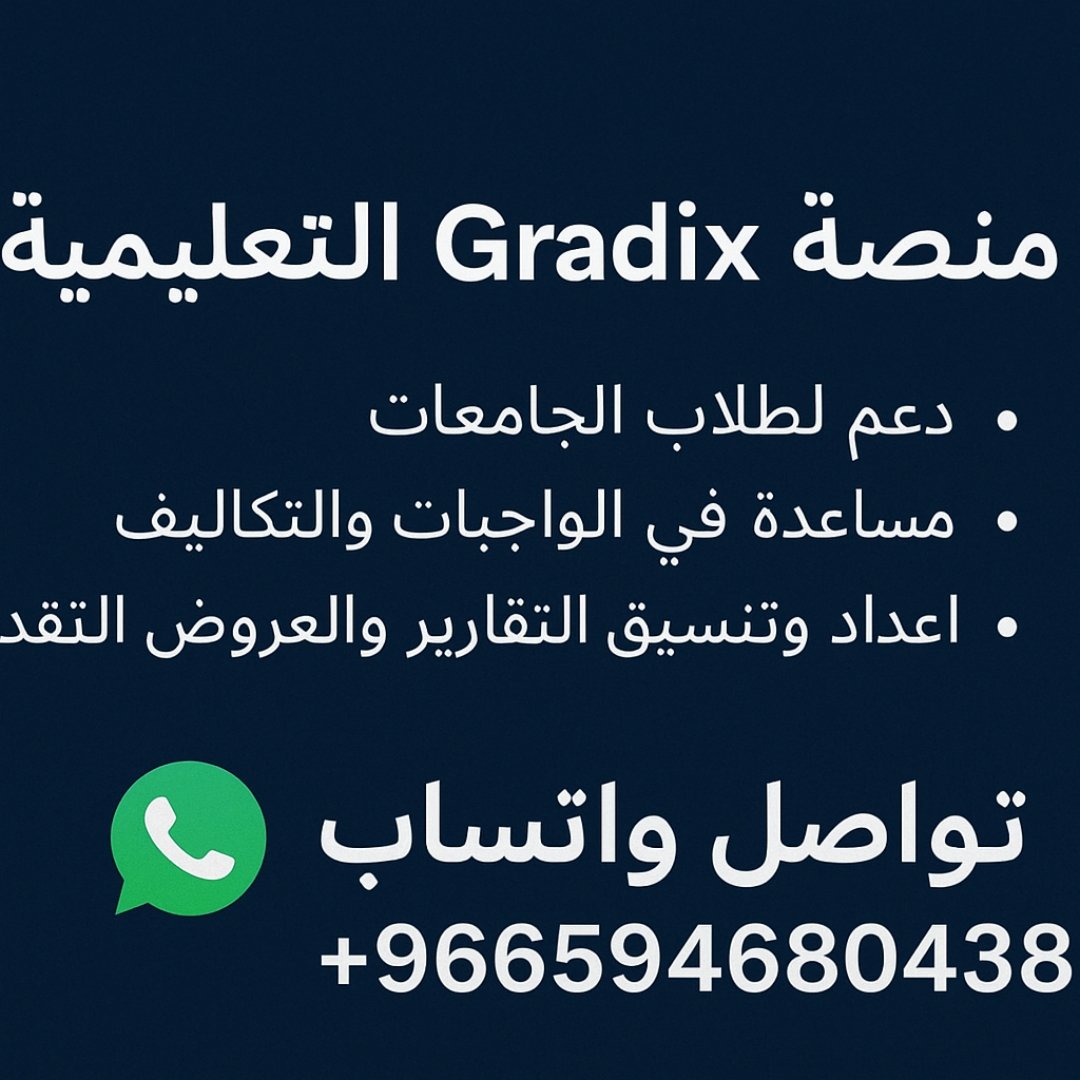 خدمات طلابية متكاملة 
حل واجبات 
إعداد عرض بوربوينت 
عمل ريبوتات 
حل اسايمنت بحوثات تلخيص درس
تلخيص كتاب
عمل تكاليف بحثية
اعداد بحوثات تقارير علمية
عمل بحوثات
 حل كويزات
شرح دروس اونلاين شروحات شرح رياضيات إحصاء واحتمالات 

لتواصل والاستفسار واتساب 
wa.me/+966594680438