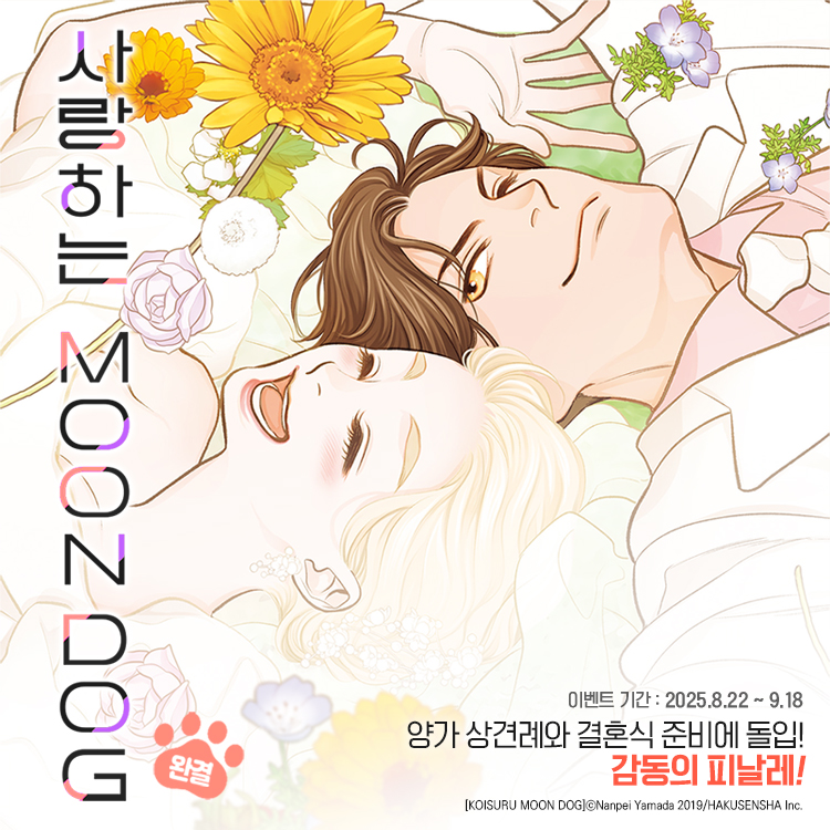 【𝐞𝐛𝐨𝐨𝐤】(찐)대형견 남주 조교 𝐋𝐎𝐕𝐄🐶♡ 감동의 피날레🎊
《사랑하는 MOON DOG》 대망의 #완결✨

반려견 동반 직원여행 이틀째,
릿카와 아키라는 아키라가 초등학생 무렵
길을 잃고 헤맸던 뒷산으로 향한다🌲

타치와 유라와 보냈던 기억이
되살아나는 장소에서 아키라는…❓
그리고 두