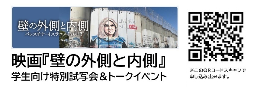 今夕です。【拡散希望】＜学生向け特別試写会（無料）のご案内＞8月22日18：30、東京・日比谷で、ドキュメンタリー映画「壁の外側と内側／パレスチナ・イスラエル取材記」を行います。上映後にフォトジャーナリスト安田菜津紀さんと監督の川上泰徳（中東ジャーナリスト）とのトークがあります。（事前