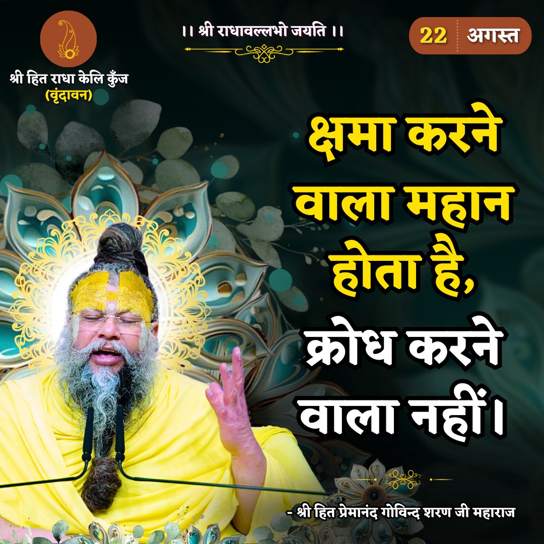 क्षमा करने वाला महान होता है, क्रोध करने वाला नहीं।
Shri Hit Premanand Govind Sharan Ji Maharaj