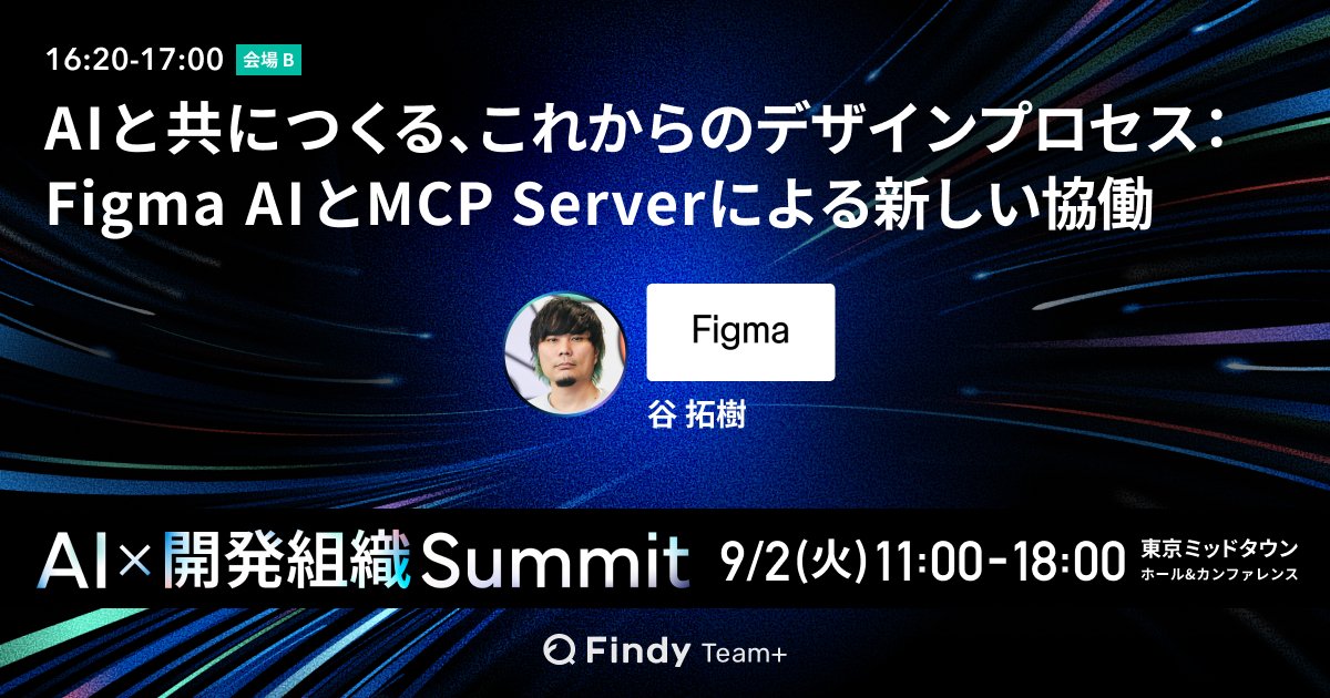 Findy Team+ファインディ【公式】 (@findyteamplus) on Twitter photo 【会場B丨16:20-17:00:AIと共につくる、これからのデザインプロセス:Figma AIとMCP Serverによる新しい協働】
👇セッション詳細はこちら
jp.findy-team.io/conference/ai-…
🗣️Figma Japan株式会社 デザイナーアドボケート 谷 拓樹 氏(<a href="/hiloki/">Hiroki Tani / Figma</a>)
《略歴》
Figma 【会場B丨16:20-17:00:AIと共につくる、これからのデザインプロセス:Figma AIとMCP Serverによる新しい協働】
👇セッション詳細はこちら
jp.findy-team.io/conference/ai-…
🗣️Figma Japan株式会社 デザイナーアドボケート 谷 拓樹 氏(<a href="/hiloki/">Hiroki Tani / Figma</a>)
《略歴》
Figma