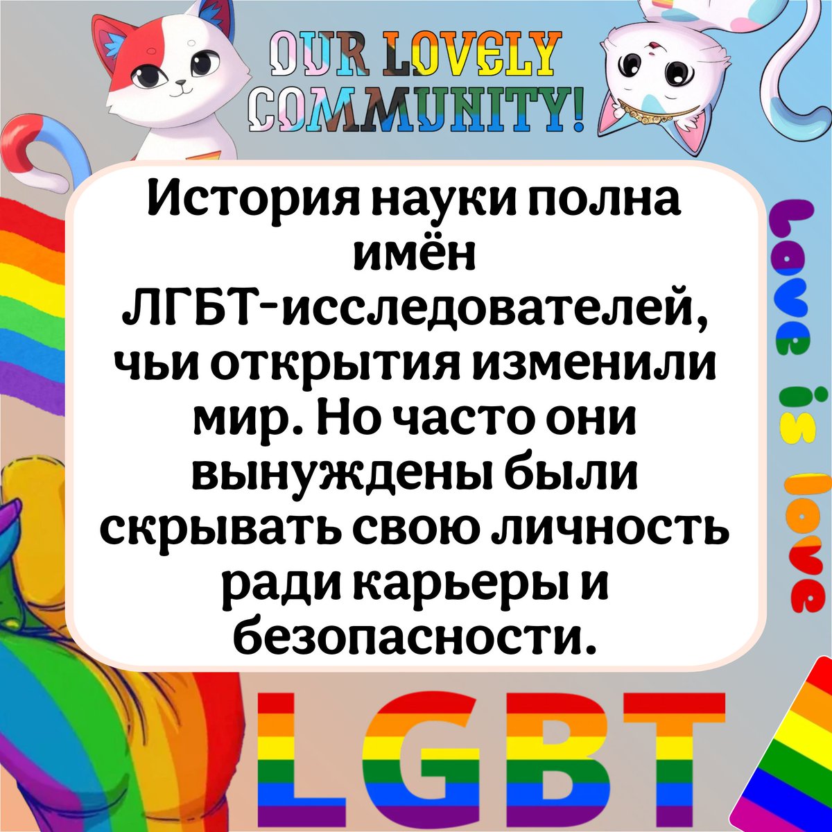 Yui_Wright's tweet image. 🔬 Квир-учёные часто оставались в тени. Но их открытия меняли медицину, математику и технику. #LGBT #QueerScience #Innovation
