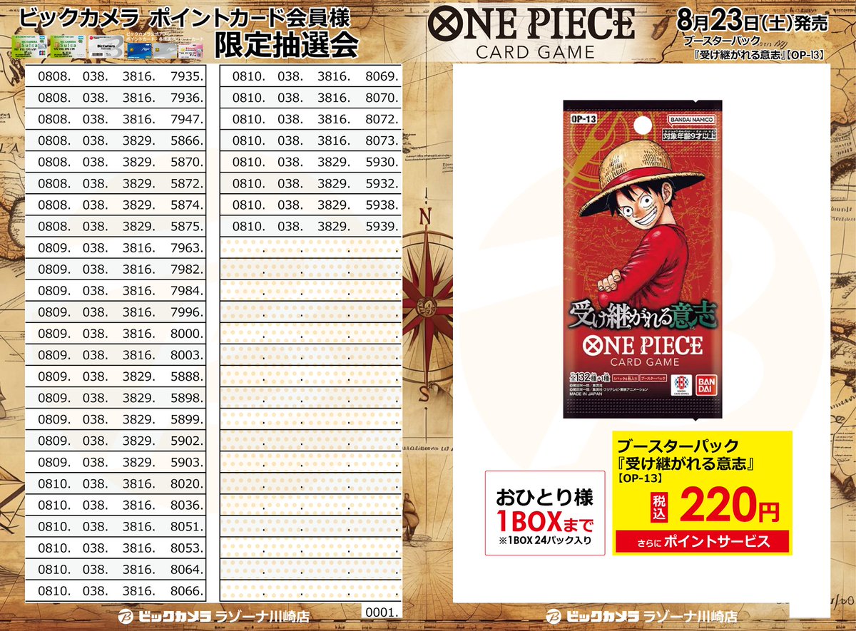 抽選結果】 💥トレカ抽選販売 -川崎店申込の方対象-💥 ≪対象≫ 8/23