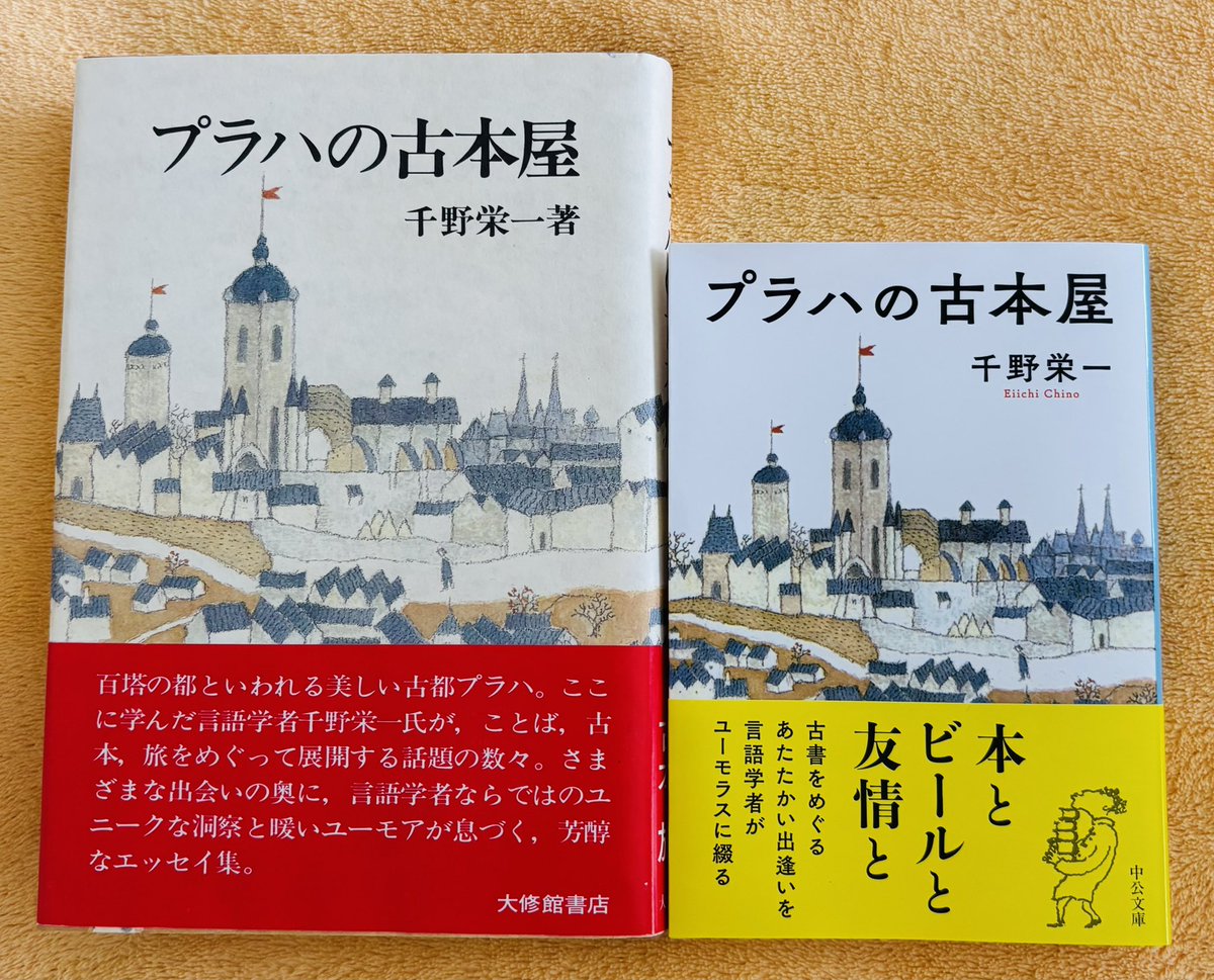 中公文庫の新刊となった千野栄一先生の『プラハの古本屋』、早速入手 