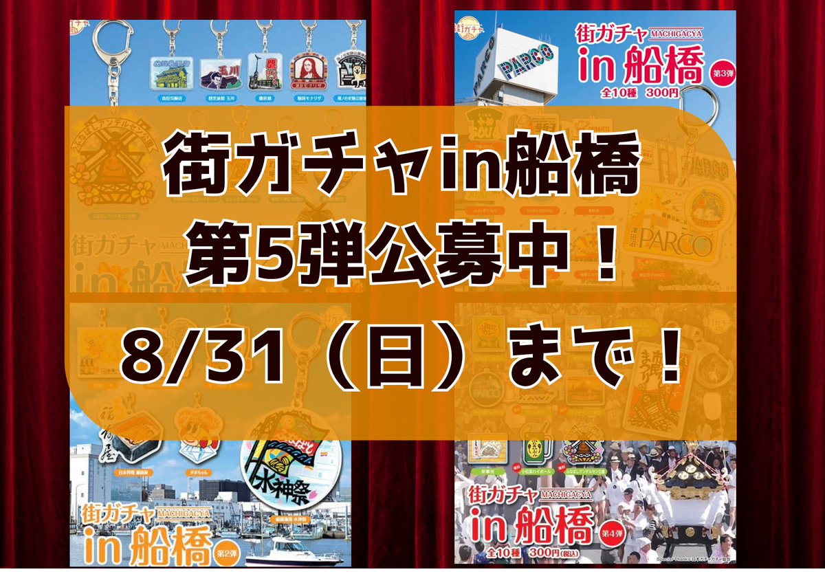 funabashi_kanko's tweet photo. 街ガチャin船橋第5弾のデザインを公募中です！
・どなたでも
・何点でも
・市外の方でも
応募のチャンス！
詳しくは下記URLよりご確認ください
↓
https://t.co/NLhynUzG9w
＃街ガチャin船橋 https://t.co/Is7OGy1SGK