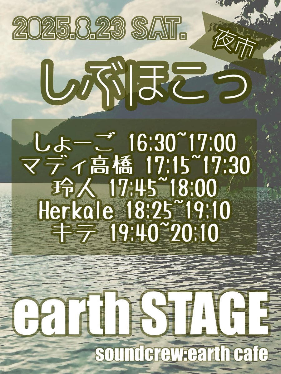 earthcafe03's tweet photo. 【8/23 #しぶほこっ】
 #earthSTAGE の出演者決定致しました。
渋川駅前通りを盛り上げます！是非ともご観覧ください！
自前のイスで #チェアリング も可能です。出店も多数あります。自由なスタイルで楽しみましょう！
タイムテーブルは前後することがあります。ご了承ください。 https://t.co/X7h0v2kE6h