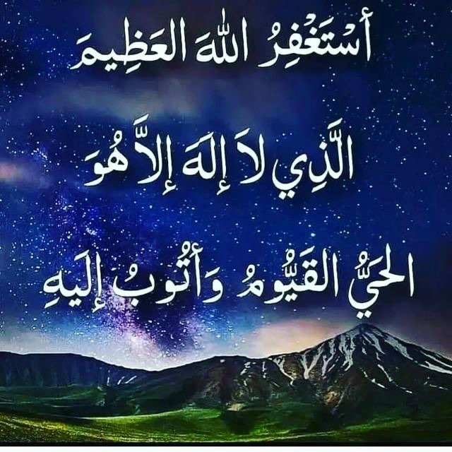 الاستغفار يذيب الأوزار ويقرب من العزيز الغفار 
استغفر الله العظيم الذي لا إله إلا هو الحي القيوم وأتوب إليه 

#جمعة_مباركة 💙