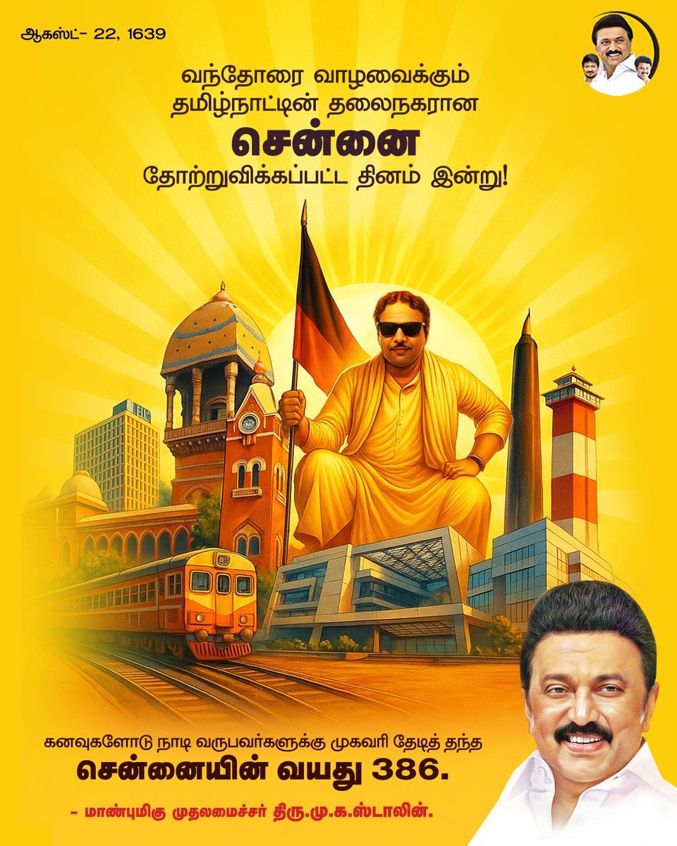 Anbil Mahesh Forever (@anbilmahesh4evr) on Twitter photo சென்னையின் வயது 386!
#MadrasDay #HBDChennai #MKStalin <a href="/Anbil_Mahesh/">Anbil Mahesh</a> <a href="/mkstalin/">M.K.Stalin</a> <a href="/DMKITwing/">DMK IT WING</a> சென்னையின் வயது 386!
#MadrasDay #HBDChennai #MKStalin <a href="/Anbil_Mahesh/">Anbil Mahesh</a> <a href="/mkstalin/">M.K.Stalin</a> <a href="/DMKITwing/">DMK IT WING</a>
