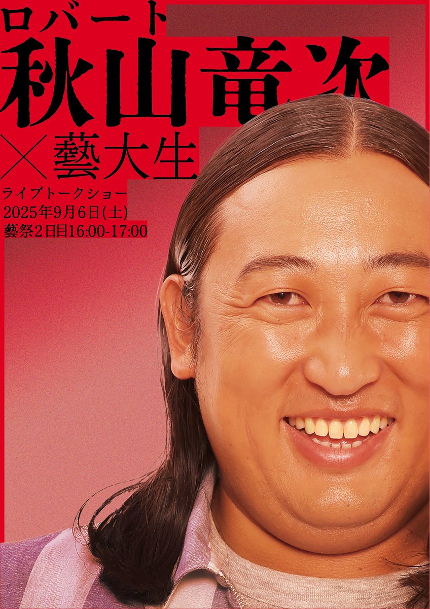 藝祭 イベント課 tweet media