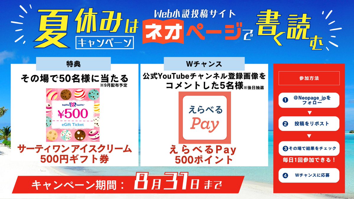 ／
当選結果がスグ分かる🎯
サーティワン アイスクリーム 500円ギフト券を
5⃣0⃣名様にプレゼント🎁
＼

【応募方法】
① <a href="/Neopage_jp/">ネオページ</a> をフォロー
② この投稿をリポストする
③ present.social-camp.com/Neopage_jp/854… でX連携して結果をチェック！

【Wチャンス】ネオページ公式YouTube 
youtube.com/@neopage_video
