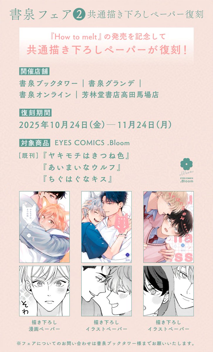 ✧🫧┈॰🤍॰┈🫧✧
 📚書泉フェア📚
✧🫧┈┈┈┈🫧✧

✍️#末広マチ(@suemachiii)
『How to melt』

✧スペシャル展示✧
✧抽選プレゼント✧
✧既刊ペーパー復刻✧
など豪華フェアを開催🎉

🗓️開催期間
𝟭𝟬月𝟮𝟰日(金)〜𝟭𝟭月𝟮𝟰日(月)

🔻フェア詳細
https://t.co/4bN3vKrRrK
#Howtomelt #ハウメル 