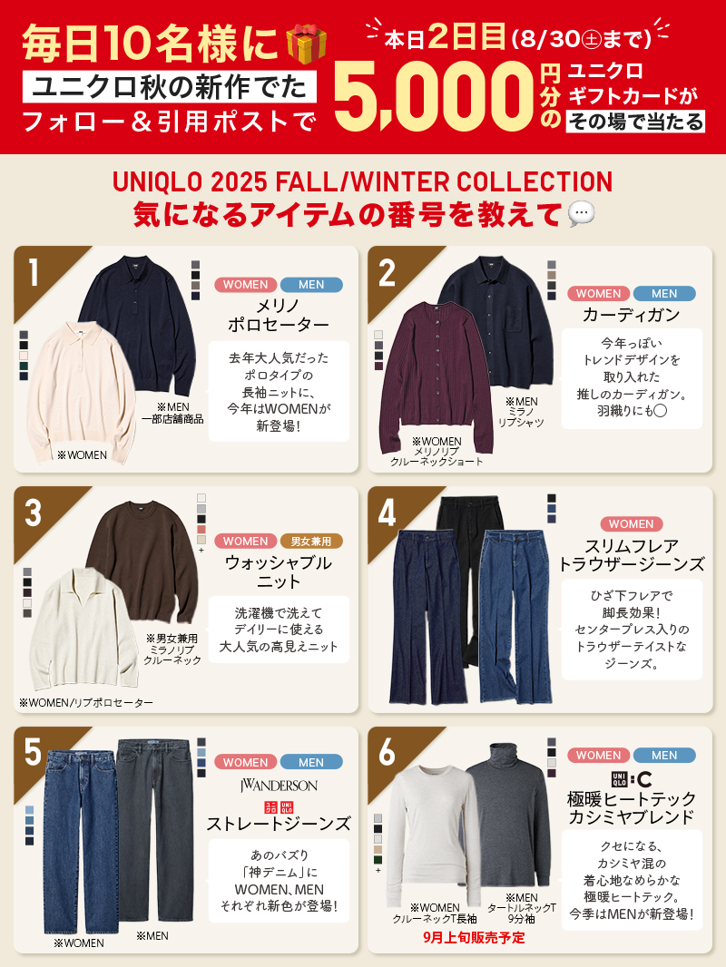 UNIQLO_JP's tweet photo. ＼毎日参加🆗2日目／
秋冬コレクション発表記念🎉
その場で【ユニクロギフトカード¥5,000】が当たる🎁

①@UNIQLO_JPをフォロー
②​「ユニクロ秋の新作でた」+気になる商品の番号(画像参照)をつけてこの投稿を引用ポスト💬

⏰2日目応募〆切 8/30㊏23:59迄
※リプライ欄の規約に同意の上ご応募下さい https://t.co/mxQUNTGiiA