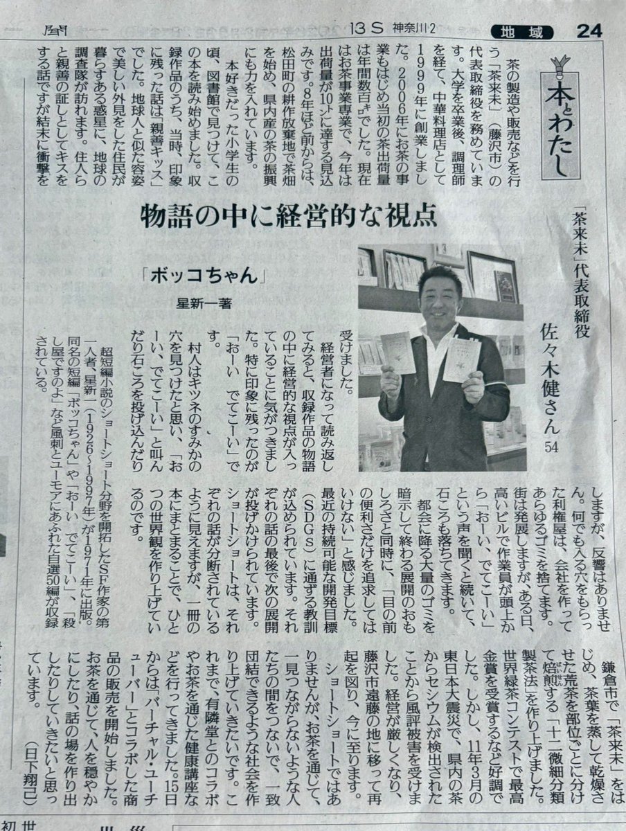 chashisasaki's tweet photo. 読売新聞の神奈川版に載せていただきました。Vtuberさんとのコラボも少し取り上げてくれておりました。
#読売新聞
#本と私
#ボッコちゃん
#茶来未
#茶師佐々木　#Vtuberコラボ https://t.co/JqAO3VkmPZ