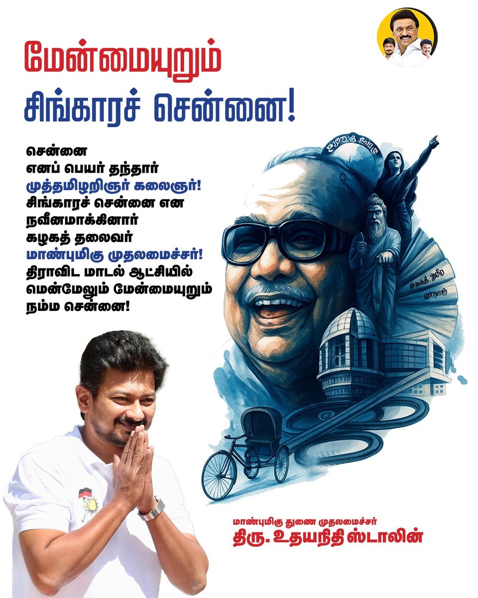 Anbil Mahesh Forever (@anbilmahesh4evr) on Twitter photo மேன்மையுறும் சிங்காரச் சென்னை!
#MadrasDay #SingaraChennai #UdhayanidhiStalin #KalaignarForever <a href="/arivalayam/">DMK</a> <a href="/Udhaystalin/">Udhay</a> <a href="/teamudhayanidhi/">Udhayanidhi Team</a> <a href="/Anbil_Mahesh/">Anbil Mahesh</a> <a href="/DMK4TN/">#DMK4TN</a> மேன்மையுறும் சிங்காரச் சென்னை!
#MadrasDay #SingaraChennai #UdhayanidhiStalin #KalaignarForever <a href="/arivalayam/">DMK</a> <a href="/Udhaystalin/">Udhay</a> <a href="/teamudhayanidhi/">Udhayanidhi Team</a> <a href="/Anbil_Mahesh/">Anbil Mahesh</a> <a href="/DMK4TN/">#DMK4TN</a>