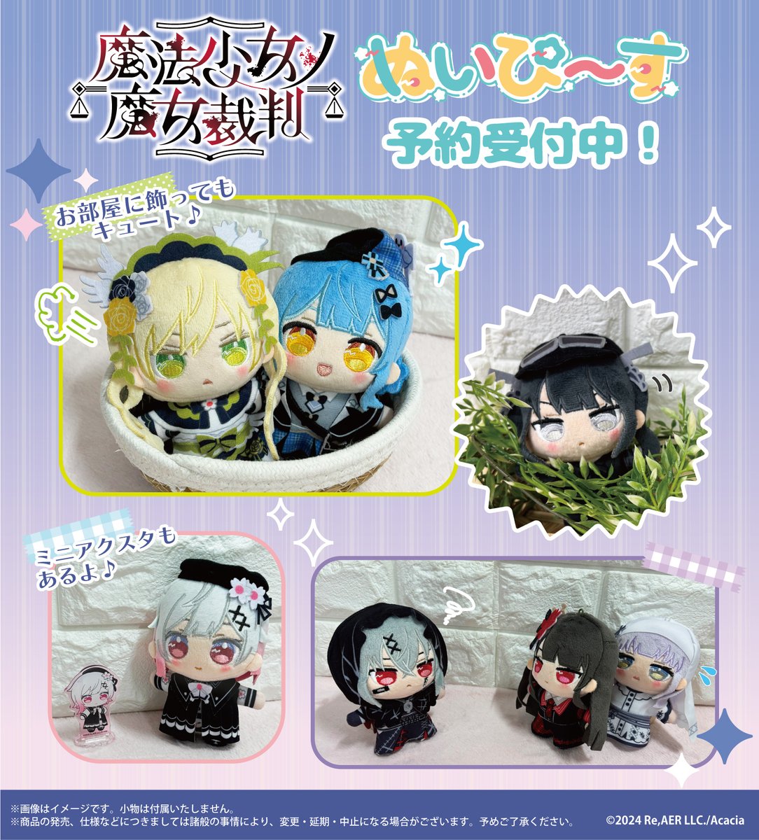 【🦋商品紹介🦋】
『#魔法少女ノ魔女裁判』
💫「ぬいぴ〜す」予約受付中！💫
☆商品ページはこちら→granupshop.com/view/category/…

ぬいぐるみになった個性豊かな少女たちの写真を公開！
みんな揃うともっとかわいい♪
POP UP STOREにてサンプル展示中です✨
【開催期間】2025/8/22(金)～9/7(日)
#まのさば