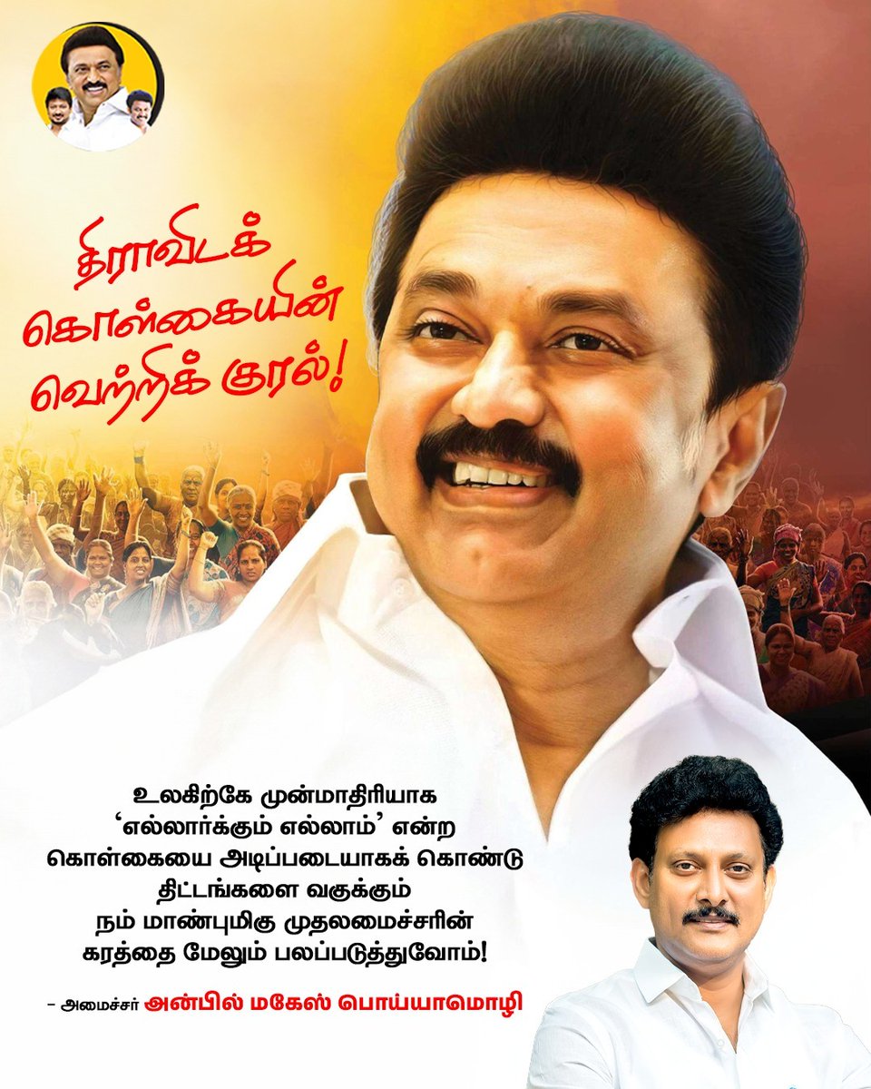 Anbil Mahesh Forever (@anbilmahesh4evr) on Twitter photo திராவிடக் கொள்கையின் வெற்றிக் குரல்!
#AnbilMaheshPoyyamozhi #AnbilMaheshForever #MKStalin #EverythingforEveryone <a href="/Anbil_Mahesh/">Anbil Mahesh</a> <a href="/DMK4TN/">#DMK4TN</a> <a href="/DMK_Updates/">DMK Updates</a> <a href="/TrichySouthDmk/">திருச்சி தெற்கு மாவட்ட திமுக</a> திராவிடக் கொள்கையின் வெற்றிக் குரல்!
#AnbilMaheshPoyyamozhi #AnbilMaheshForever #MKStalin #EverythingforEveryone <a href="/Anbil_Mahesh/">Anbil Mahesh</a> <a href="/DMK4TN/">#DMK4TN</a> <a href="/DMK_Updates/">DMK Updates</a> <a href="/TrichySouthDmk/">திருச்சி தெற்கு மாவட்ட திமுக</a>