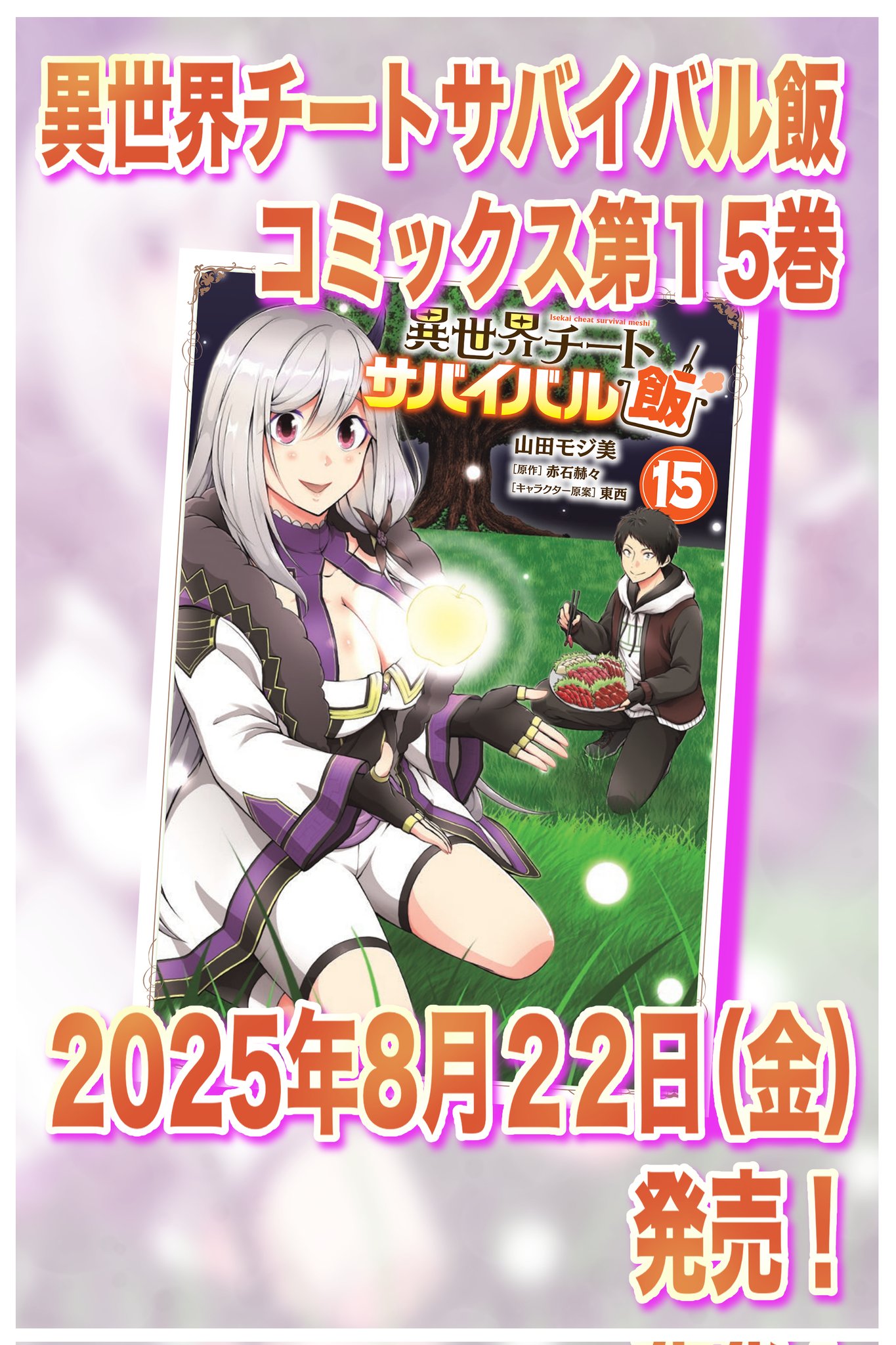 【専用】異世界チートサバイバル飯15 異世界チートサバイバル飯 15」山田モジ美 [MFC] - KADOKAWA