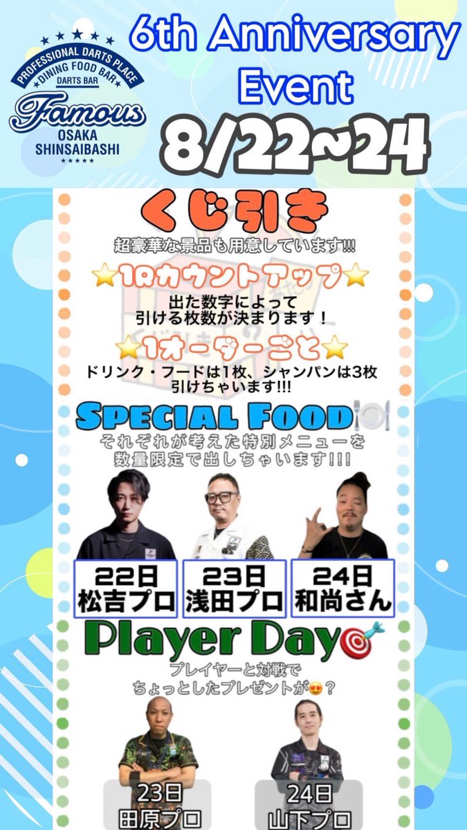 心斎橋のダーツバーFamousはイベントも盛りだくさん！！！今日からの周年イベントはとっても豪華！！✨️この3日間も一緒に楽しみましょうーー！！！🫶🏻
#私たちのお店を紹介します
search.dartslive.com/jp/shop/a0db81…