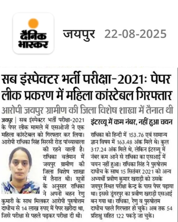 पर्ची से बनी सरकार पर्चो से बने फर्जी थानेदारों को कब तक बचाएगी।
हर दूसरे दिन कोई न कोई पेपरचोर पकड़ा जाता है।
#SI_भर्ती_2021_रद्द_करो