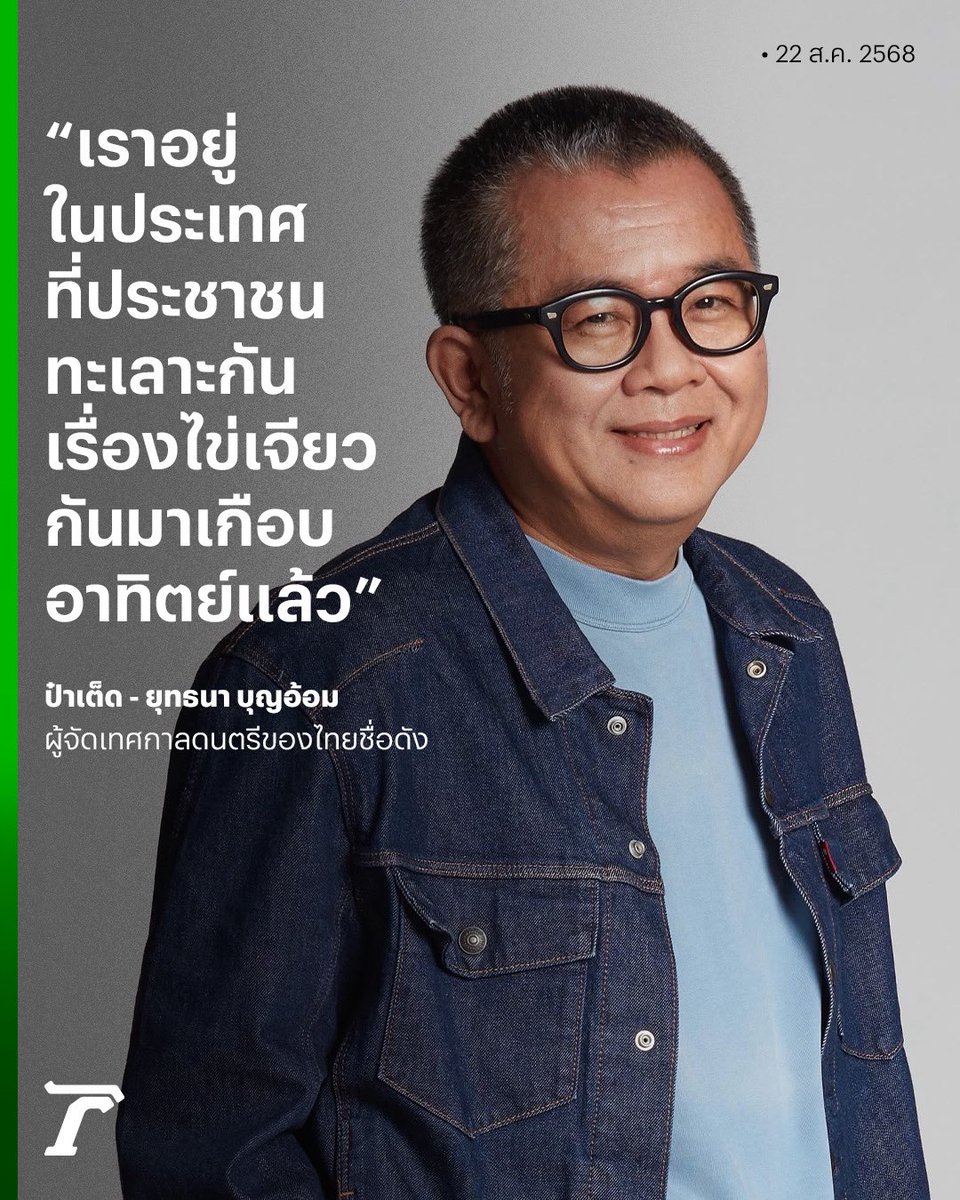 "ป๋าเต็ด" โพสต์ เราอยู่ในประเทศที่คนทะเลาะกันเรื่อง "ไข่เจียว" มาเป็นสัปดาห์แล้ว หลังกำลังดราม่าร้านอาหารชื่อดัง ขาย #ไข่เจียวปู จานละกว่า 4,000 บาท 

#เฉพาะกิจไทยรัฐออนไลน์ #ไทยรัฐออนไลน์