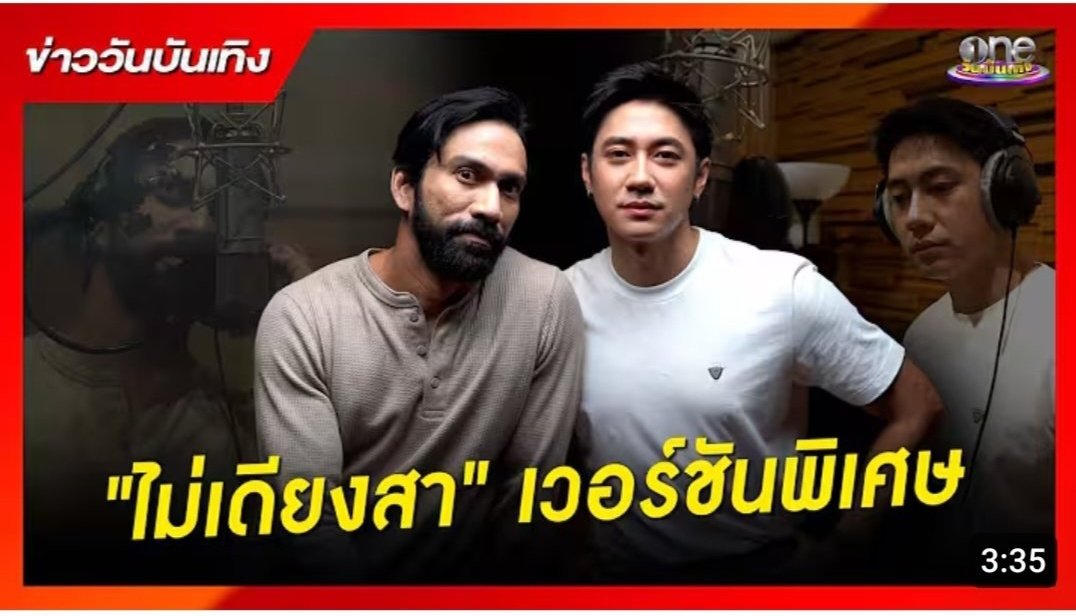 น่ารักมากๆ เลยนะ ไม่เดียงสา เวอร์ชั่น
กระชับสัมพันธ์พี่น้องตำรวจ 😍 #แจมเจ๋ง

รับฟังได้ทุกวัน ละมุนตุ้น สบายหูม๊าก
youtu.be/rXcXjrfQ5f4?si…

#แจมรชตะ   #เจ๋งบิ๊กแอส 
#ซีรีส์ฆาตกรรมจำไม่ได้