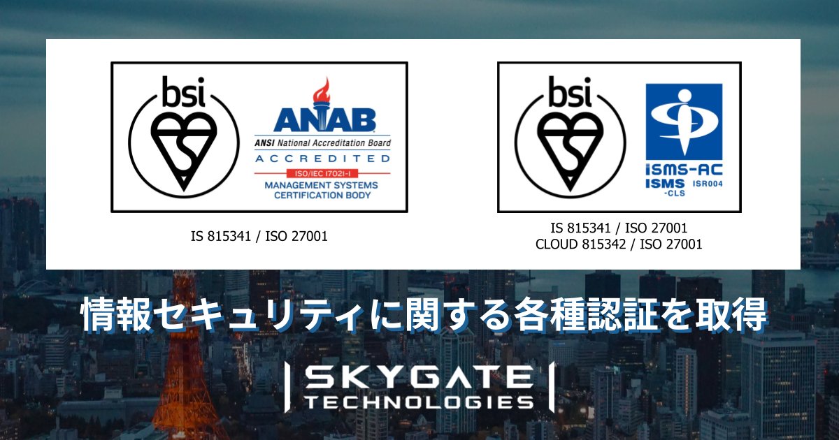 情報セキュリティ体制の強化に向け「ISO/IEC 27001」及び「ISO/IEC 27017」の認証を取得しました。今後も情報セキュリティ体制の継続的な改善と強化を通じて、防衛・セキュリティ領域において信頼性の高い安全なサービスの提供に努めてまいります。 

 skygate-tech.com/news/250822-in…