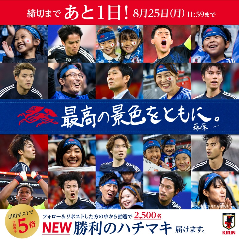 kirin_soccer_nc's tweet photo. ＼明日締切！／

🆕#勝利のハチマキ #最高の景色をともに

抽選で2,500名様に当たるキャンペーン実施中！

▼応募方法
①@kirin_soccer_nc をフォロー
②本投稿をリポスト
または #サッカー日本代表 への応援メッセージを引用ポストで当選確率5⃣倍
☑8/25(月)11:59迄