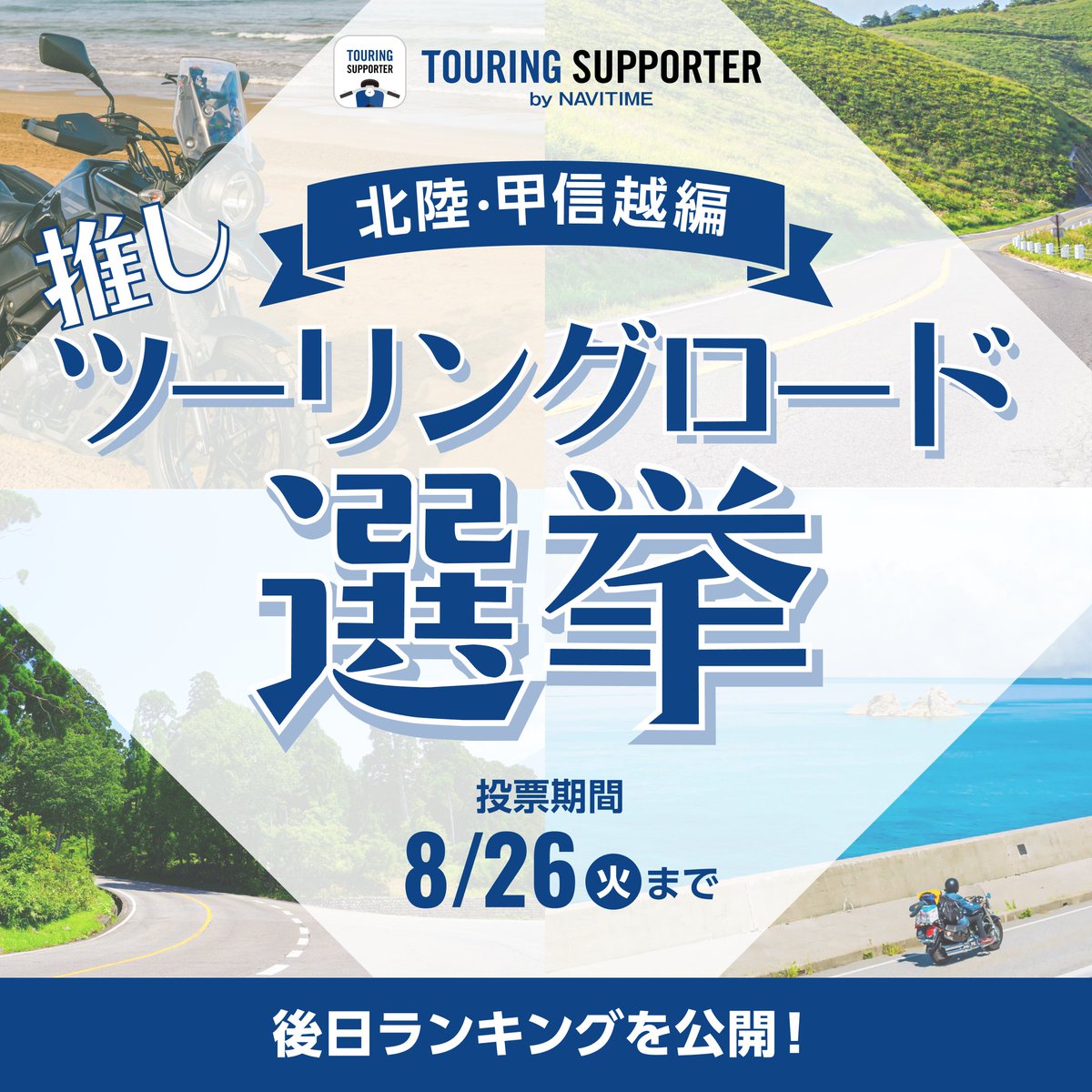【👑推しツーリングロード選挙 -北陸・甲信越編-】

推しツーリングロード選挙5日目は、北陸・甲信越編！
ぜひあなたの1推しを投票してください🗾
明日は東海編です！

まず #ツーリングロード をチェック✅
web.moto.touring.navitime.jp/touring-roads/…

👇投票はこちら
forms.gle/ye6ZibUqgYNMYb…

＃ツーリングサポーター