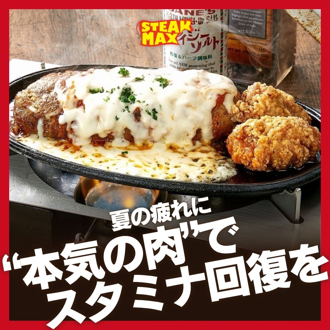 【🔥夏の疲れに“本気の肉”でスタミナ回復を】
日差しが強く、体力も消耗しやすい夏の季節。
そんな時こそ、しっかり食べて、しっかり元気に！💪

ステーキMAXのステーキは、赤身の旨みを最大限に引き出した逸品...

続きはこちら
instagram.com/steak.max_offi…