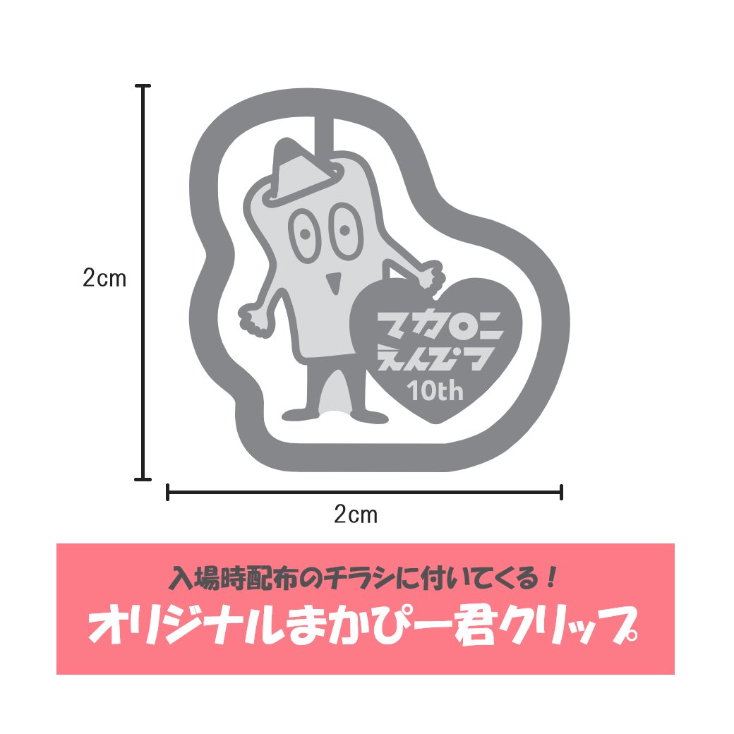マカロニえんぴつ ハートアップ 2wayタンブラー 限定グッズ マカロニ