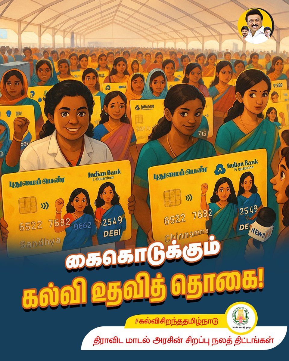 Anbil Mahesh Forever (@anbilmahesh4evr) on Twitter photo கல்வி உதவித் தொகை!
#TNSchemes #TNEducationScheme #AnbilMaheshForever #EducationScholarship <a href="/Anbil_Mahesh/">Anbil Mahesh</a> <a href="/tnschoolsedu/">Tamil Nadu School Education Department</a> <a href="/TNDIPRNEWS/">TN DIPR</a> கல்வி உதவித் தொகை!
#TNSchemes #TNEducationScheme #AnbilMaheshForever #EducationScholarship <a href="/Anbil_Mahesh/">Anbil Mahesh</a> <a href="/tnschoolsedu/">Tamil Nadu School Education Department</a> <a href="/TNDIPRNEWS/">TN DIPR</a>