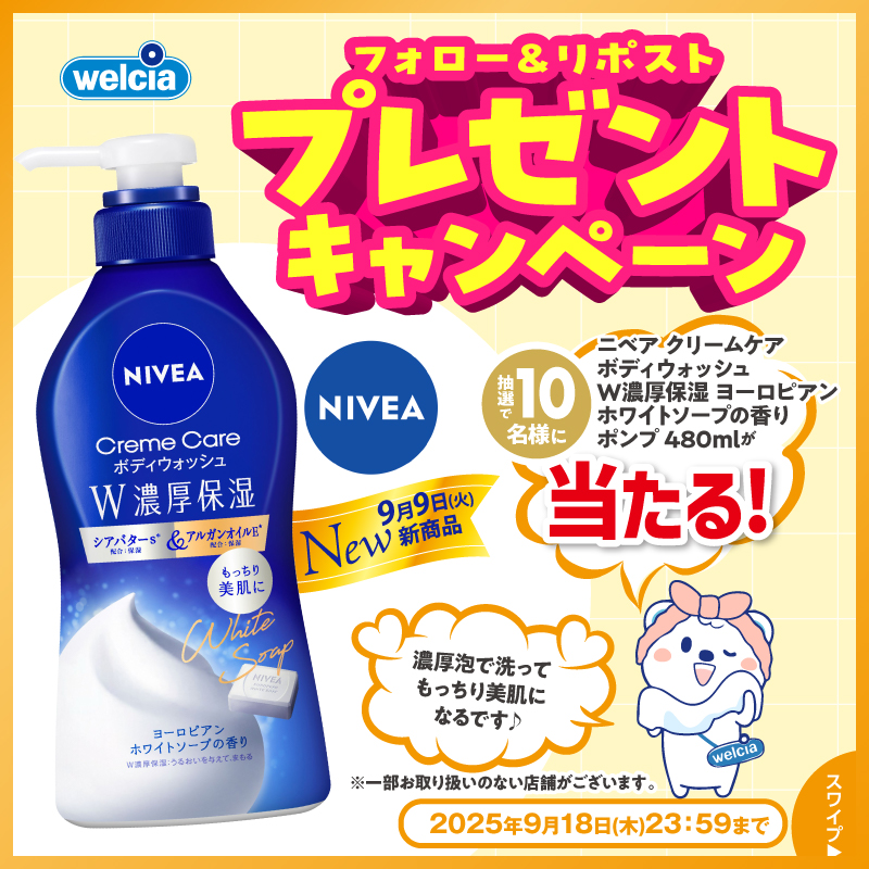 welcia_jp's tweet photo. フォロー＆リポスト
⌒⌒⌒⌒⌒⌒⌒⌒⌒
ウエルシアグループにて
✨9/9新発売✨

《#ニベア クリームケア
#ボディウォッシュ W濃厚保湿
ヨーロピアン
ホワイトソープの香り ポンプ》
を1⃣0⃣名様に🎁

①@welcia_jpをフォロー
②この投稿を9/18迄にリポスト

すっきり洗い流せる
保湿感のある肌に🧴☁️