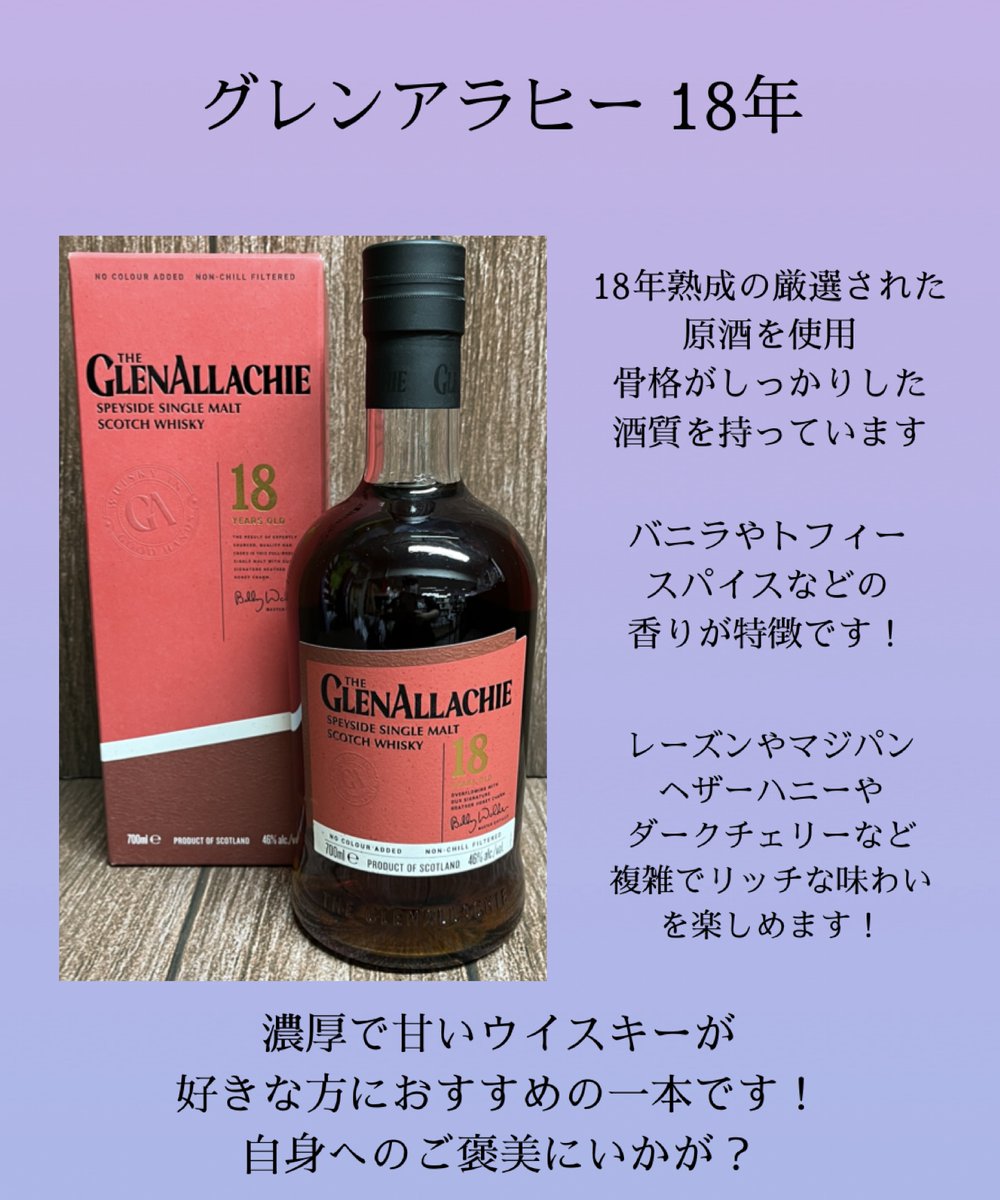 今週の逸品】 スペイサイドウイスキー『グレンアラヒー』の18年熟成が