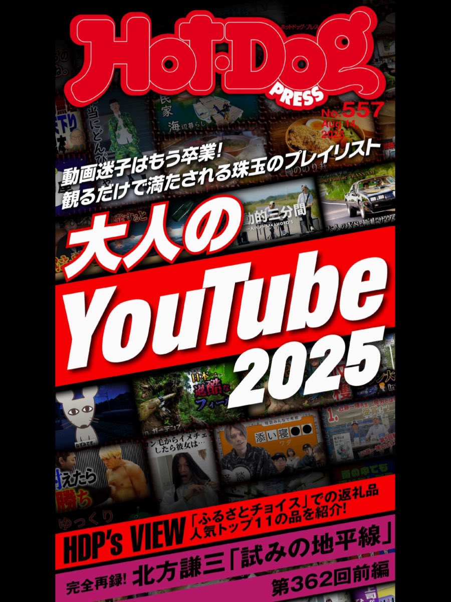 ortofonjapan's tweet photo. デジタルマガジン『Hot-Dog PRESS』no.557「大人のYouTube 2025」(2025/8/22発売)で、弊社公式YouTubeチャンネルをご紹介いただきました。ぜひ誌面とあわせてチャンネルもご覧ください。
雑誌:https://t.co/IGec2pSOb8
チャンネル:https://t.co/g4LpVu51Or
#Ortofon #オルトフォン #HotDogPRESS https://t.co/QzihwhTo64