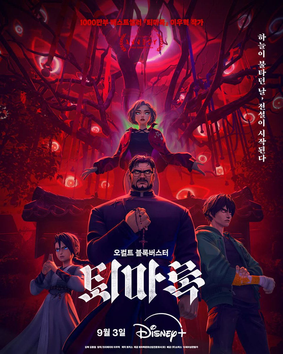 <퇴마록> 9월 3일 디즈니+ 공개