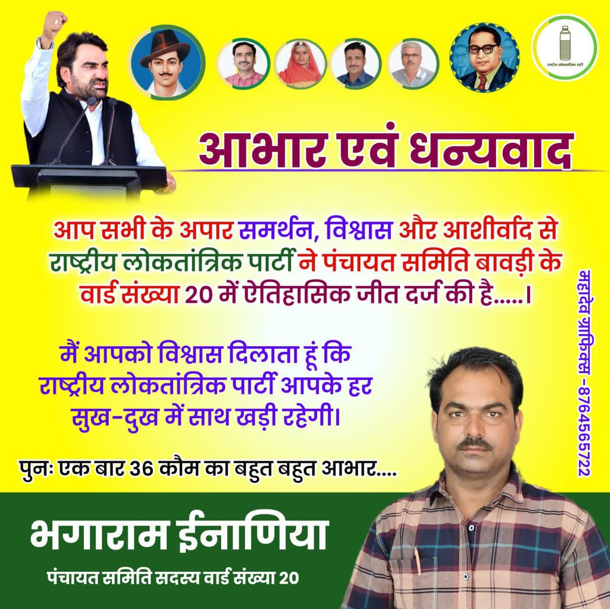 बावड़ी ब्लॉक के पंचायत समिति चुनाव 2025
गंगाणी उपचुनाव में  RLPके भगाराम  589 वोटों से जीते 
Hanuman Beniwal 
Rashtriya Loktantrik Party