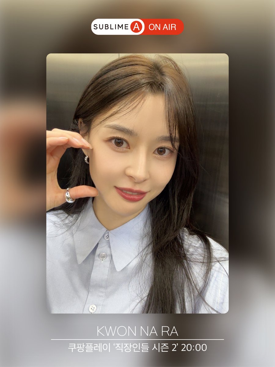with_SUBLIME's tweet photo. [권나라]

권나라 배우 특유의 친근하고 솔직한 면모로 
DY기획 직원들과 주고받는 재치 넘치는 심리전으로 케미 가득!!

소탈하면서도 통통 튀는 밝은 매력과 함께
현장 분위기를 주도적으로 이끄는 센스가 궁금하시다면✨

쿠팡플레이｜직장인들 시즌 2
✅ 잠시후, 저녁 8시에 만나요!

#권나라 #KWONNARA
#써브라임 #SUBLIME