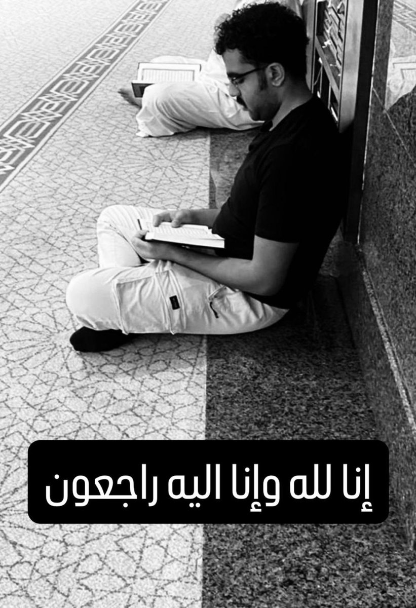 نسأل الله أن يغفر له ويرحمه ويتجاوز عنه ويجعل قبره روضه من رياض الجنه

اللهم آنس وحشته وارحم غربته وجعل الفردوس مستقرّه ومقامه

#معاذ_الرغيب