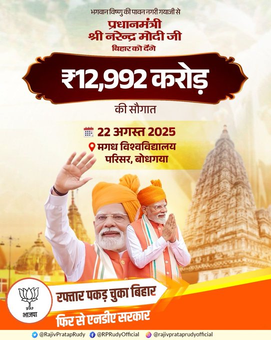 viknitj's tweet photo. आज 22 अगस्त को गयाजी में आदरणीय प्रधानसेवक श्री
@narendramodi
जी का भव्य आगमन। इंफ्रास्ट्रक्चर, रेल व स्वास्थ्य से जुड़ी अनेक परियोजनाओं का उद्घाटन व शिलान्यास, जो बिहार ��ी प्रगति यात्रा को नई गति देंगे। #एनडीए_का_नया_बिहार #ViksitBihar #BiharOnMove #PMInBihar https://t.co/cdSWxB8epT