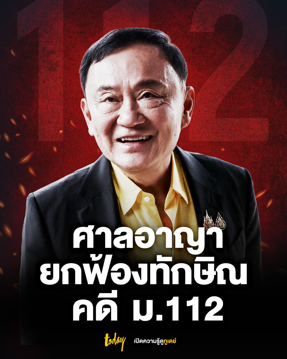 ไม่ได้ยินดียินร้ายกับทักษิณเพราะไม่ชอบฝีมือของตระกูลนี้เป็นทุนเดิม แต่กรณี112มันก็ไม่ควรมีใคนโดนตั้งแต่แรก มันไม่ควรเป็นเครื่องมือที่จะเอาปิดปากใคร  
#ไม่ควรมีใครโดน112
#ศาลอาญา
#ม112