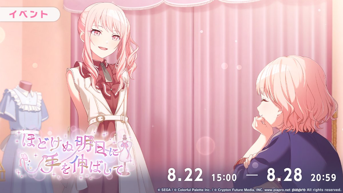 本日15:00より イベント『ほどけぬ明日に手を伸ばして』を開催🎀 #プロセカ