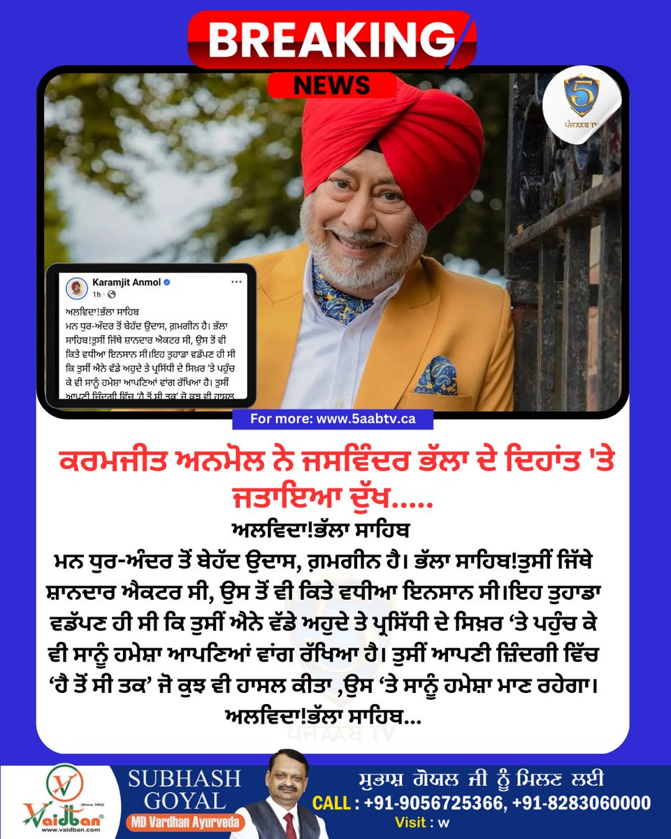 ਕਰਮਜੀਤ ਅਨਮੋਲ ਨੇ ਜਸਵਿੰਦਰ ਭੱਲਾ ਦੇ ਦਿਹਾਂਤ 'ਤੇ ਜਤਾਇਆ ਦੁੱਖ..