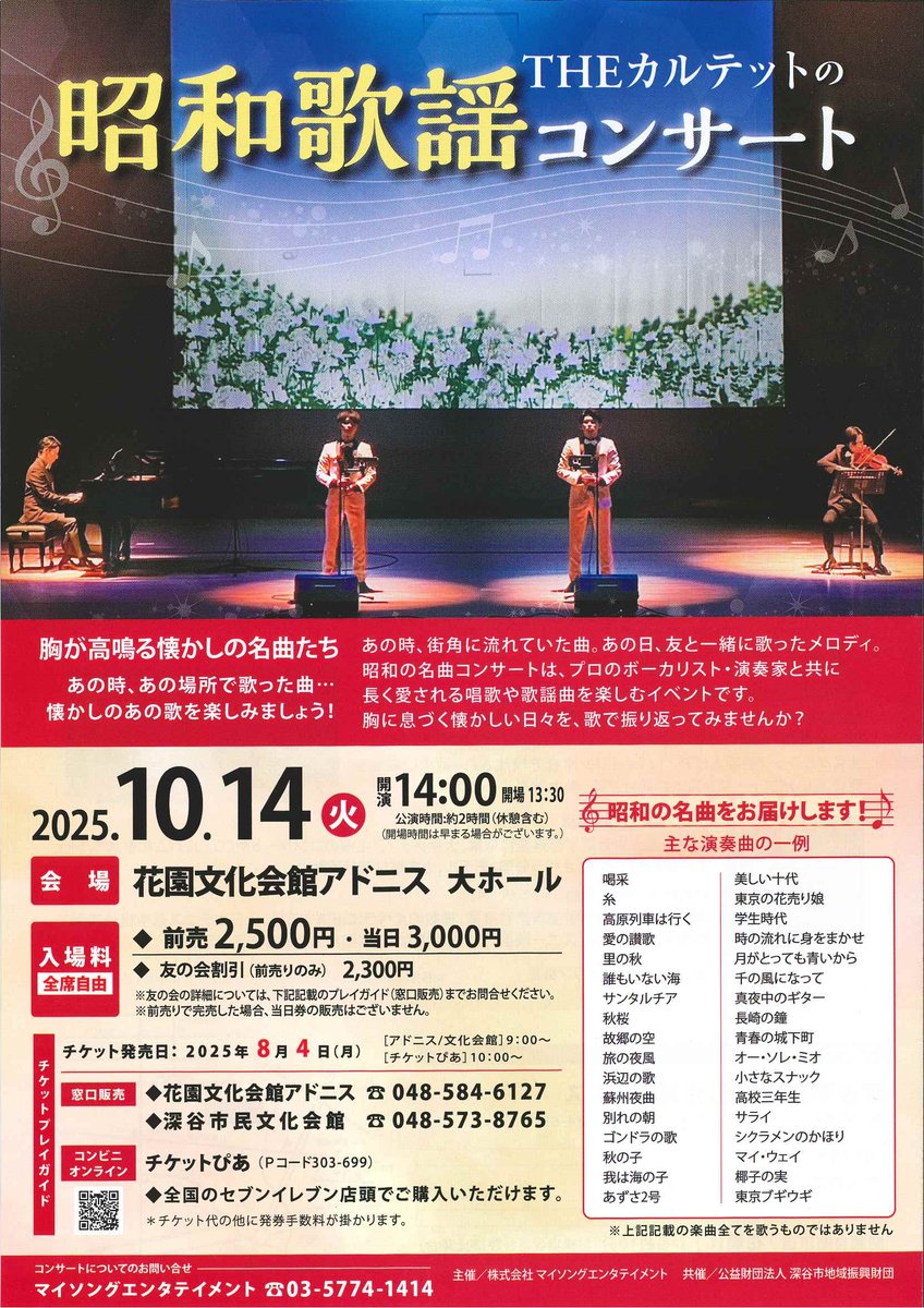 【＃花園文化会館アドニス】
10/14当館で開催される「昭和歌謡コンサート」にご出演のTHEカルテットの皆様が、本日22日(金)にテレビ出演されるそうです🤗
📺テレビ東京（地上波）17:30～17:55
📺「歌のサンセット」
ご覧あれ～💕
#THEカルテット
#昭和歌謡コンサート
#テレビ東京 
#歌のサンセット